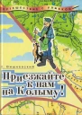 Приезжайте к нам на Колыму Записки бродячего повара Книга первая