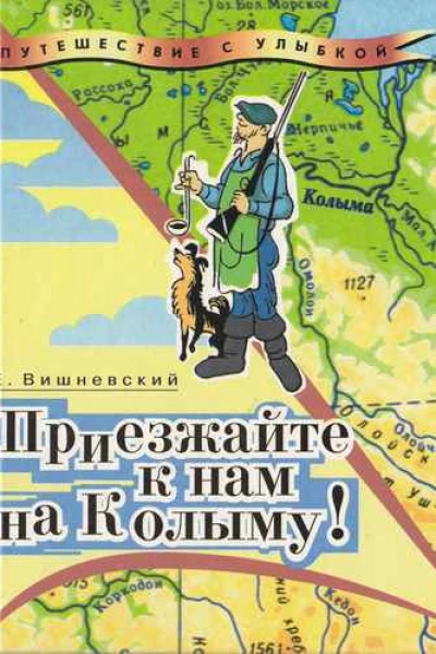 Приезжайте к нам на Колыму Записки бродячего повара Книга первая