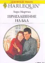 Приглашение на бал
