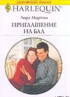 Приглашение на бал
