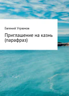 Приглашение на казнь парафраз