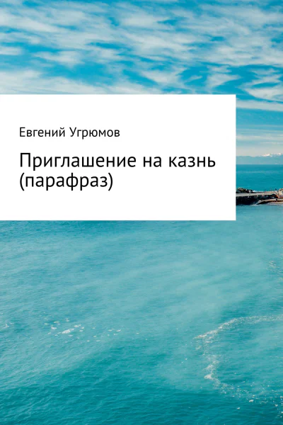 Приглашение на казнь парафраз