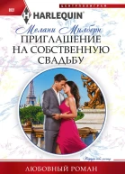 Приглашение на собственную свадьбу роман