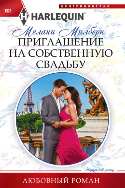Приглашение на собственную свадьбу роман