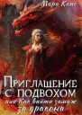 Приглашение с подвохом или Как выйти замуж за дракона СИ