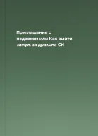 Приглашение с подвохом или Как выйти замуж за дракона СИ