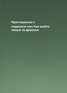 Приглашение с подвохом или Как выйти замуж за дракона