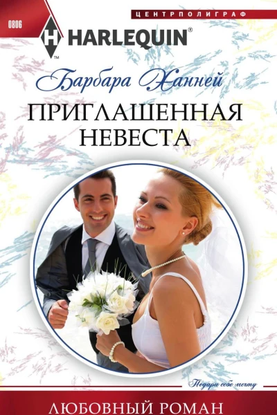 Приглашенная невеста