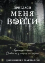 Пригласи меня войти