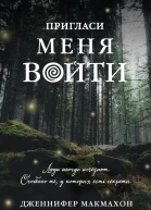 Пригласи меня войти