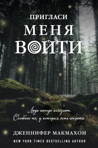 Пригласи меня войти