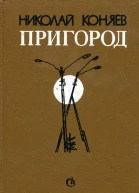Пригород