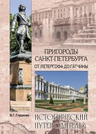 Пригороды СанктПетербурга От Петергофа до Гатчины