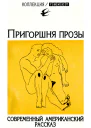 Пригоршня прозы Современный американский рассказ Сборник