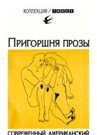 Пригоршня прозы Современный американский рассказ Сборник