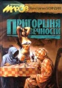 Пригоршня вечности