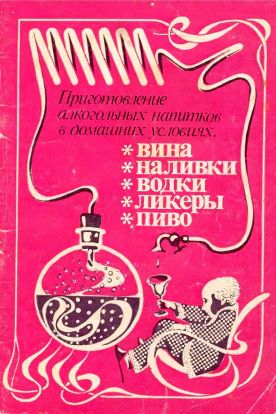 Приготовление алкогольных напитков в домашних условиях
