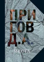 Пригов Дмитрий Места Собрание сочинений в 5 томах