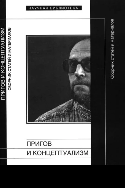 Пригов и концептуализм
