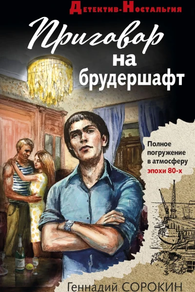 Приговор на брудершафт