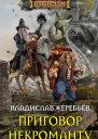 Приговор некроманту