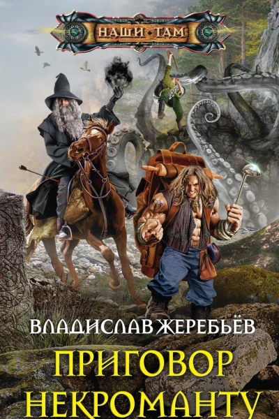 Приговор некроманту