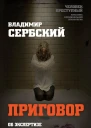 Приговор Об экспертизе душевнобольных и преступников