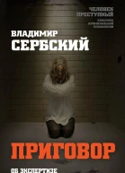 Приговор Об экспертизе душевнобольных и преступников
