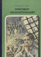 Приговор окончательный