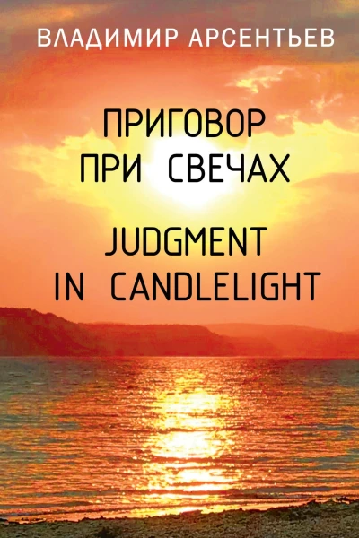 Приговор при свечах  Judgment in candlelight