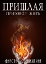 Приговор Жить