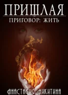 Приговор Жить