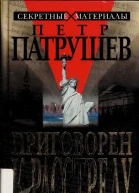 Приговорен к расстрелу