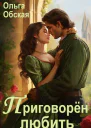 Приговорен любить или Надежда короля Эрланда