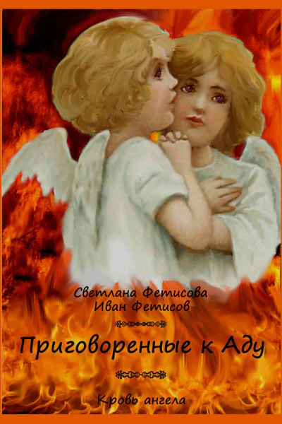 Приговоренные к Аду Кровь ангела предыстория СИ