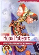 Приговоренные к безумию