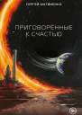 Приговорённые к счастью