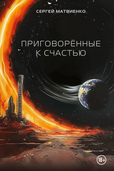 Приговорённые к счастью