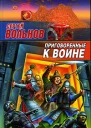 Приговоренные к войне