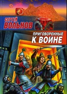 Приговоренные к войне