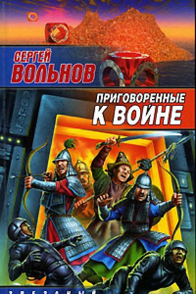 Приговоренные к войне
