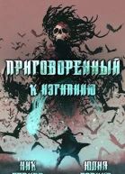 Приговоренный к изгнанию