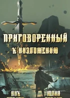 Приговоренный к низложению