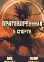 Приговоренный к смерти