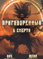 Приговоренный к смерти