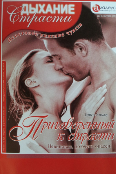 Приговоренный к страсти Невиновен но очень опасен