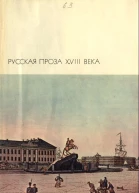 Пригожая повариха или Похождение развратной женщины