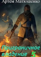 Приграничное владение 5
