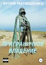 Приграничное владение
