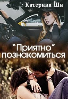 Приятно познакомиться СИ